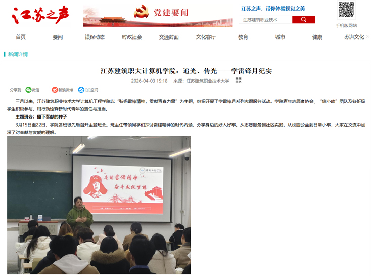 【江苏之声】江苏建筑职大计算机学院：追光、传光——学雷锋月纪实